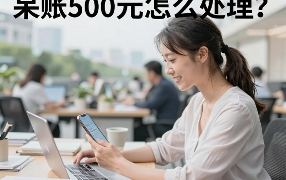 呆账500元怎么处理?呆账500不还会上征信吗