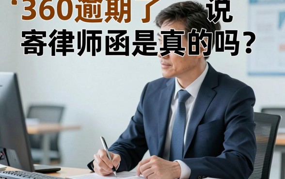 360逾期了说寄律师函是真的吗?收到律师函后会被起诉吗?