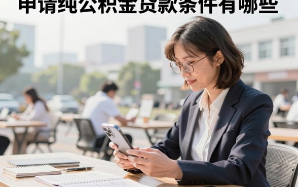 申请纯公积金贷款条件有哪些,纯公积金贷款额度怎么算