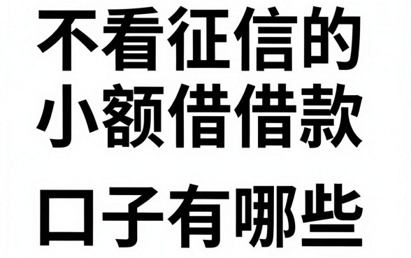 不看征信的小额借款口子有哪些，哪里能找到真实下款的借款平台