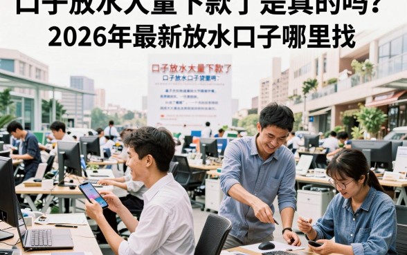 口子放水大量下款了是真的吗?2026年最新放水口子哪里找?