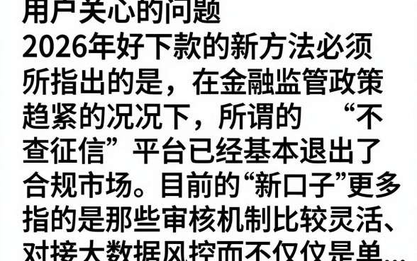2026好下款的新口子有哪些？盘点2026年容易下款的新口子推荐