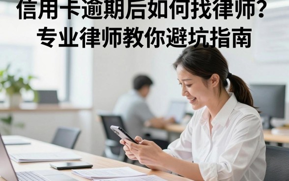 信用卡逾期后如何找律师？专业律师教你避坑指南