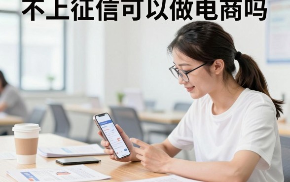 不上征信可以做电商吗，征信不好能开淘宝店铺吗