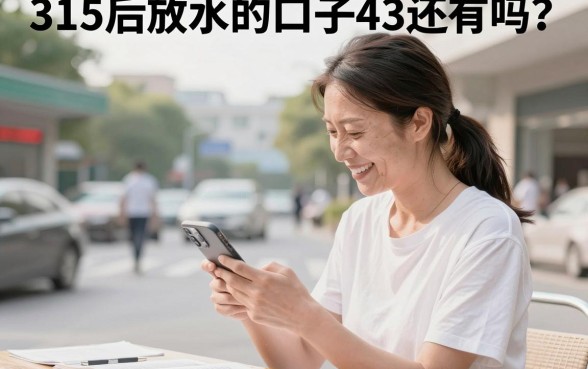 315后放水的口子43还有吗？盘点近期容易下款的网贷平台
