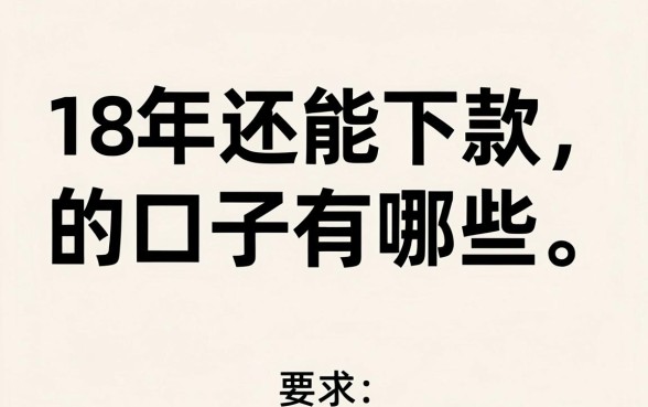 18年还能下款的口子有哪些，盘点那些年容易下款的平台