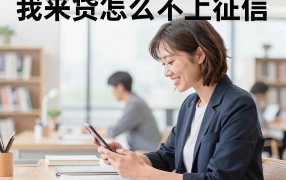 我来贷怎么不上征信，我来贷借款不上征信会影响信用吗