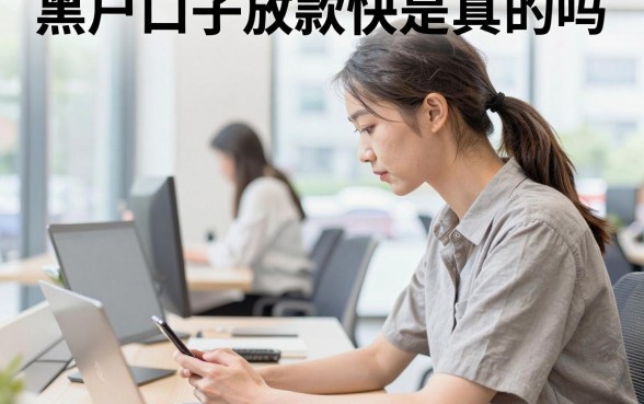 黑户口子放款快是真的吗,黑户贷款哪个平台容易下款