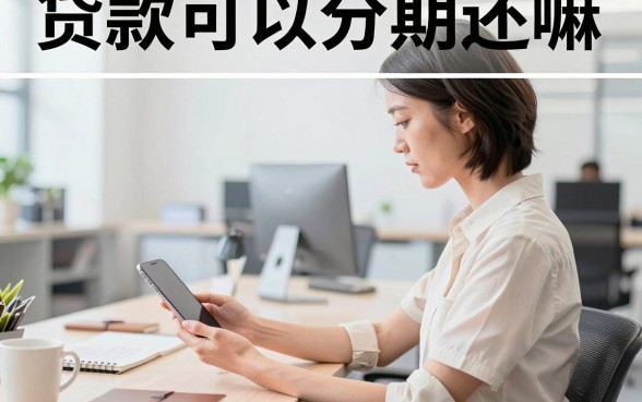 贷款可以分期还嘛，银行贷款分期还款方式有哪些