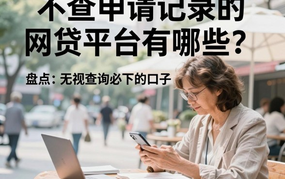 不查申请记录的网贷平台有哪些?盘点无视查询必下的口子