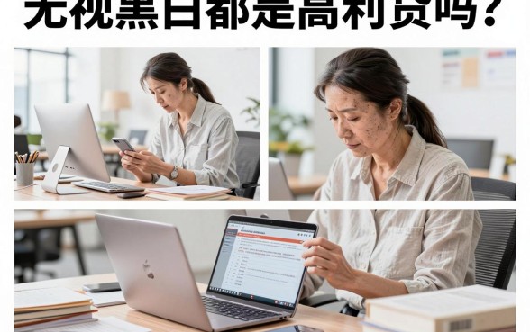 无视黑白都是高利贷吗？揭秘无视黑白贷款的真相与风险