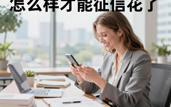 怎么样才能征信花了,征信花了怎么恢复征信