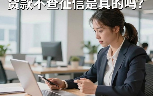 贷款不查征信是真的吗?2026年不看征信的贷款平台有哪些
