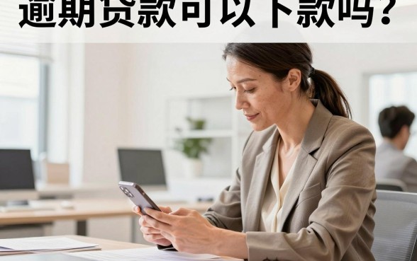 逾期贷款可以下款吗?揭秘逾期也能下款的口子