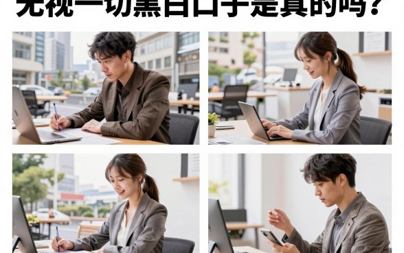无视一切黑白口子是真的吗？无视黑白口子哪里找