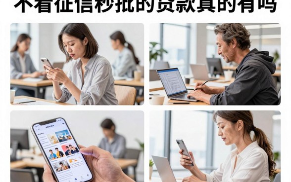 不看征信秒批的贷款真的有吗,黑户急用钱哪里能贷到款