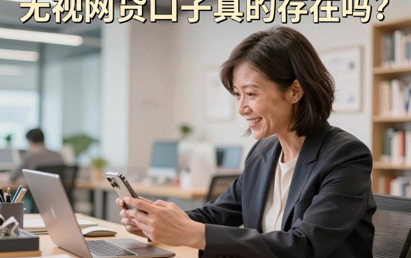 无视网贷口子真的存在吗?揭秘无视征信的黑户必下口子