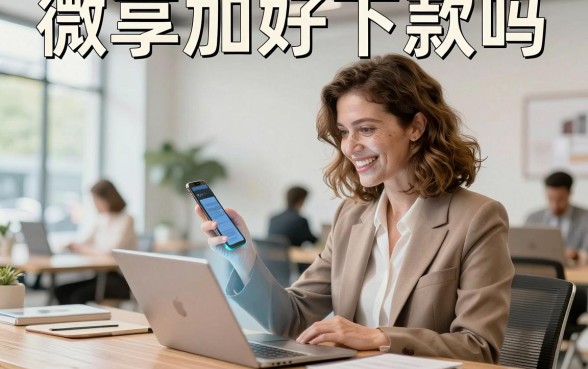 微享加好下款吗，微享加借款容易通过吗