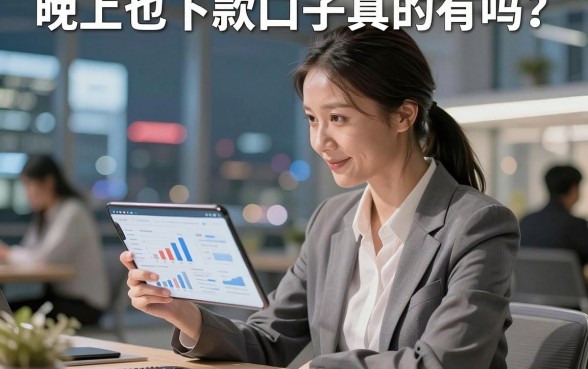 晚上也下款口子真的有吗?盘点几个深夜秒下款的靠谱平台