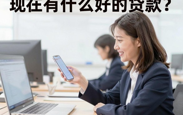 现在有什么好的贷款?正规银行低息贷款推荐
