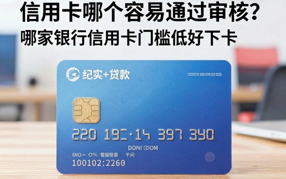 信用卡哪个容易通过审核？哪家银行信用卡门槛低好下卡？