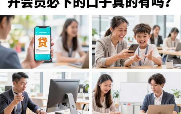 开会员必下的口子真的有吗?盘点2026年最稳的借款平台推荐
