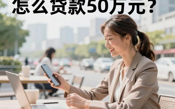怎么贷款50万元？需要什么条件才能申请