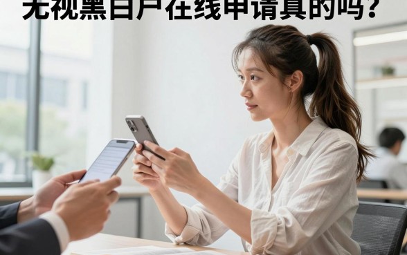 无视黑白户在线申请真的吗?无视黑白户哪里可以贷款通过率高