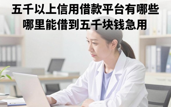 五千以上信用借款平台有哪些，哪里能借到五千块钱急用