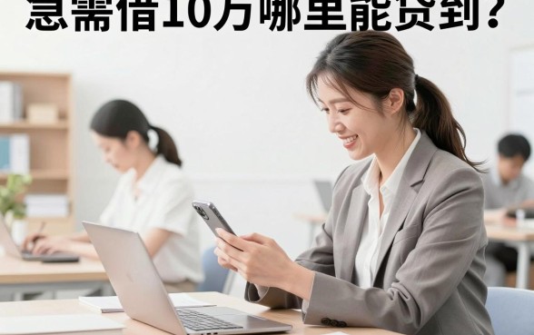 急需借10万哪里能贷到？征信不好怎么快速下款？