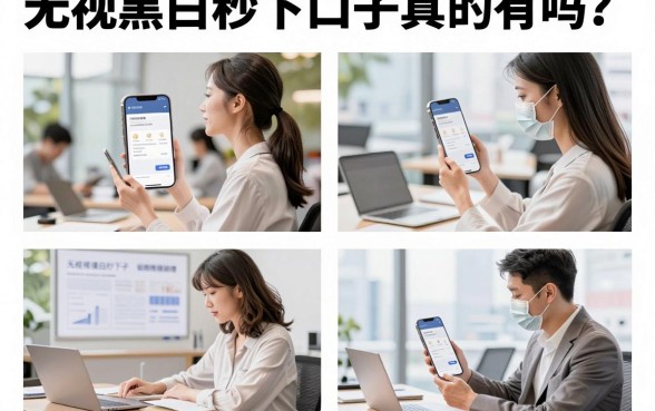 无视黑白秒下的口子真的有吗?2026无视黑白秒下的口子哪里找