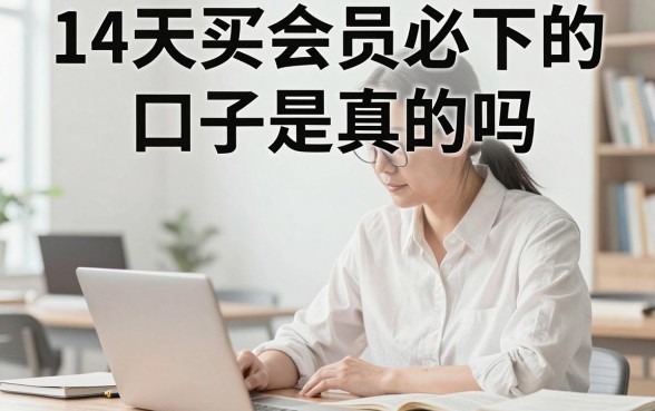 14天买会员必下的口子是真的吗，哪个平台最容易通过审核