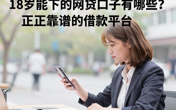 18岁能下的网贷口子有哪些？正规靠谱的借款平台推荐
