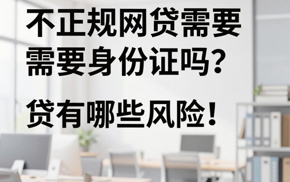 不正规网贷需要身份证吗？申请不正规网贷有哪些风险