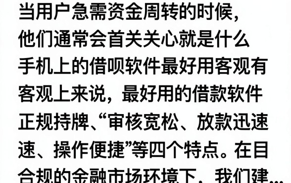 什么手机借钱软件最好用?正规靠谱的借款平台推荐