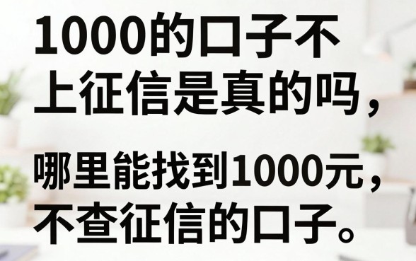 1000的口子不上征信是真的吗，哪里能找到1000元不查征信的口子