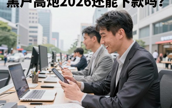 黑户高炮2026还能下款吗?揭秘最新黑户口子必下款套路