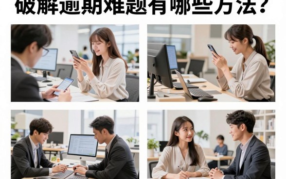 破解逾期难题有哪些方法?信用卡逾期无力偿还怎么办