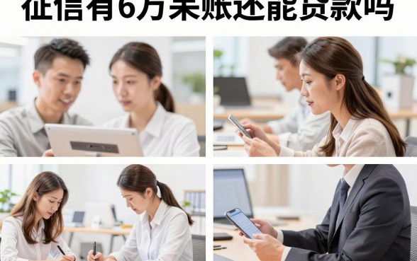 征信有6万呆账还能贷款吗,呆账6万不处理会有什么后果