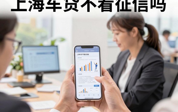 上海车贷不看征信吗，征信黑户能办车贷吗