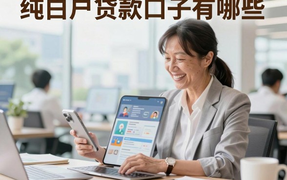 纯白户贷款口子有哪些，2026年纯白户哪里可以贷款容易通过