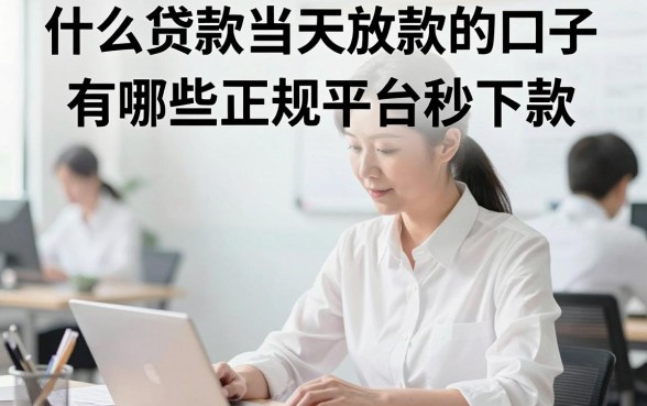 什么贷款当天放款的口子,有哪些正规平台秒下款