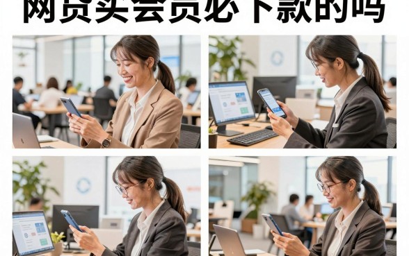 网贷买会员必下款的吗，开通会员真的能提高通过率吗