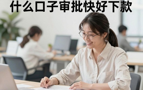 什么口子审批快好下款，现在哪个网贷平台容易通过审核？