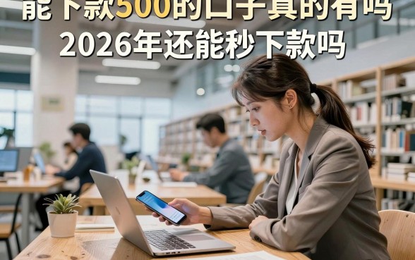 能下款500的口子真的有吗,2026年还能秒下款吗