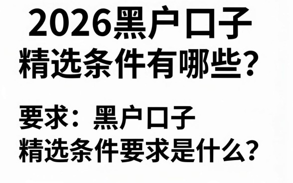 2026黑户口子精选条件有哪些？黑户口子精选条件要求是什么