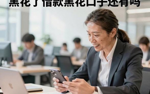 黑花了借款黑花口子还有吗，征信黑花哪里能借到钱？