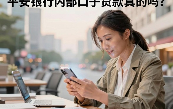 平安银行内部口子贷款真的吗?揭秘正规下款渠道