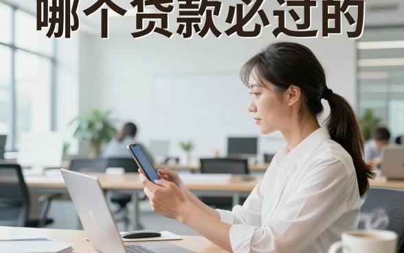 哪个贷款必过的,有没有百分百下款的贷款平台