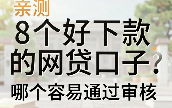 亲测8个好下款的网贷口子，哪个容易通过审核？